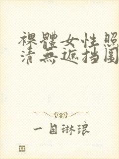 裸体女性照片高清无遮挡图片封面