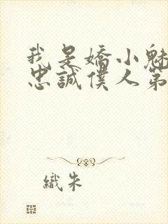 我是娇小魅魔的忠诚仆人第一季在线