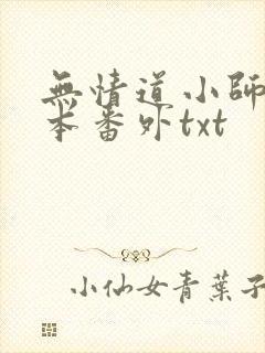 无情道小师弟全本番外txt封面