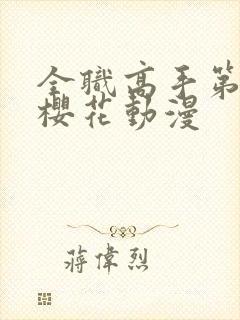 全职高手第2季樱花动漫