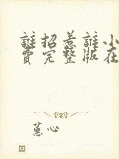 谁招惹谁小说免费完整版在线阅读