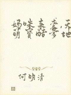 妈咪来袭,天才萌宝酷爹地