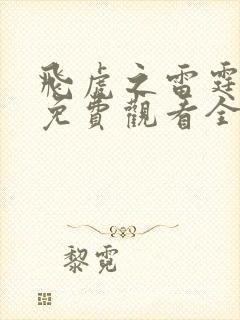 飞虎之雷霆极战免费观看全集