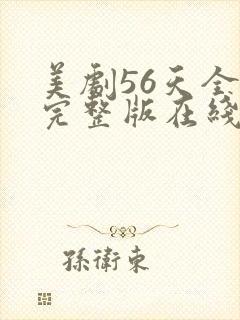 美剧56天全集完整版在线观看免费