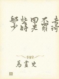 那些回不去的年少时光罗琦琦