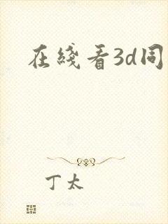 在线看3d同人封面