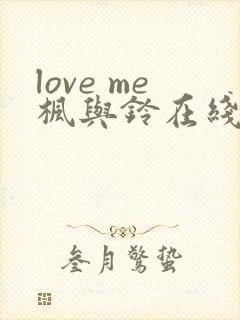 love me枫与铃在线观看免费全集