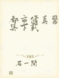 都市修真医圣全集下载封面