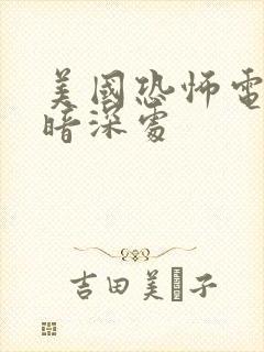 美国恐怖电影黑暗深处