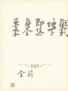 单身即地狱第五季全集下载