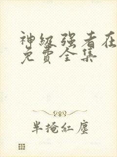 神级强者在都市免费全集封面