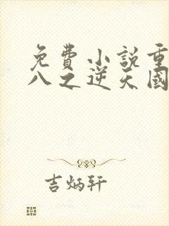 免费小说重生九八之逆天国民女神封面