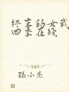 终末的女武神第四季在线