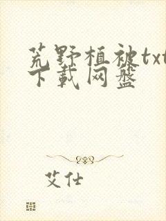 荒野植被txt下载网盘