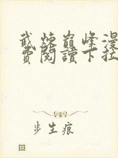 武炼巅峰漫画免费阅读下拉式奇漫屋封面