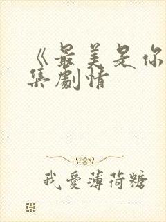 《最美是你》分集剧情封面