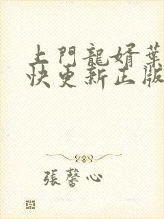 上门龙婿叶辰最快更新正版