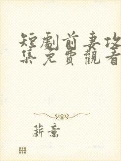 短剧前妻攻略全集免费观看封面