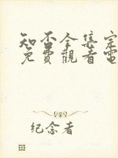 知否全集完整版免费观看电视剧封面