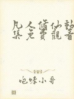 凡人修仙动漫全集免费观看完整版