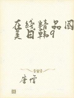 在线精品国产欧美日韩9封面