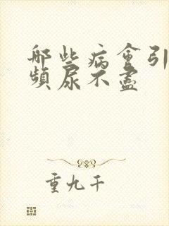 哪些病会引起尿频尿不尽