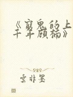 《穷鬼的上下两千年顾楠》封面