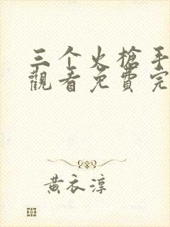 三个火枪手在线观看免费完整高清原声