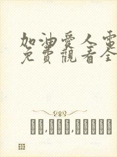 加油爱人电视剧免费观看全集剧情