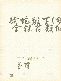 骑蛇难下(双) 金银花类似的