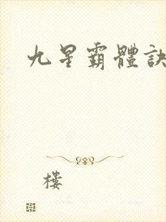 九星霸体诀全篇