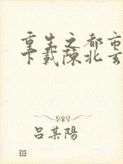 重生之都市修仙下载陈北玄