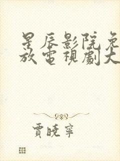 星辰影院免费播放电视剧大全封面