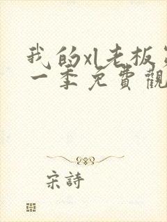 我的xl老板第一季免费观看全集完整版