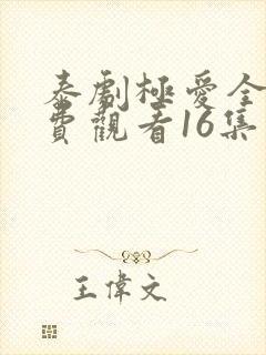 泰剧极爱全集免费观看16集封面