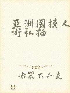 亚洲国模人体艺术私拍