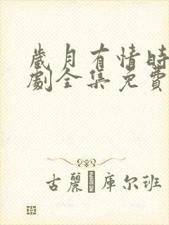 岁月有情时电视剧全集免费观看封面