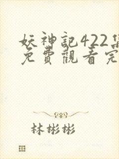 妖神记422集免费观看完整版