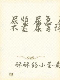 尿频 尿急 尿不尽 尿等待