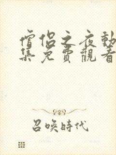 僧侣之夜动漫全集免费观看在线樱花完整版封面