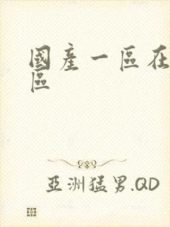 国产一区在线二区封面