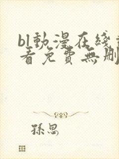 bl动漫在线观看免费无删减