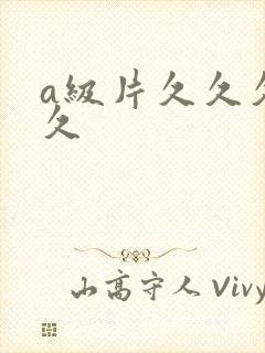 a级片久久久久久