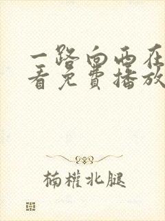 一路向西在线观看免费播放完整版