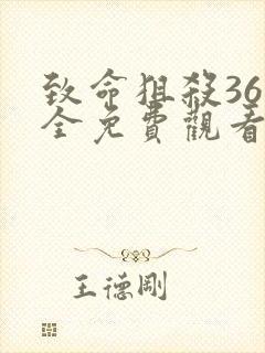 致命狙杀36集全免费观看