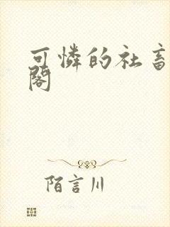 可怜的社畜笔趣阁