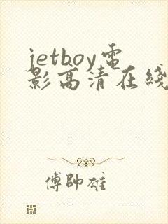 jetboy电影高清在线播放免费版封面