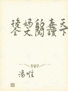 后妈的春天小说全文阅读下载封面