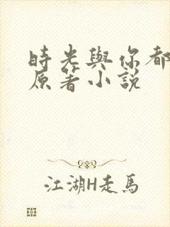 时光与你都很甜原著小说