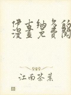 伊古纳多的新娘漫画免费阅读